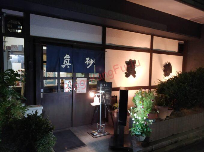 名古屋金山 飛騨高山 ラーメン 真砂 チャーシュー麺 ライス