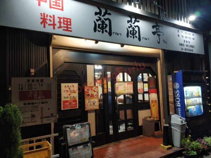 名古屋市天白区 町中華 中華料理 蘭蘭亭 肉入りチャーシュー炒飯 チャーハン