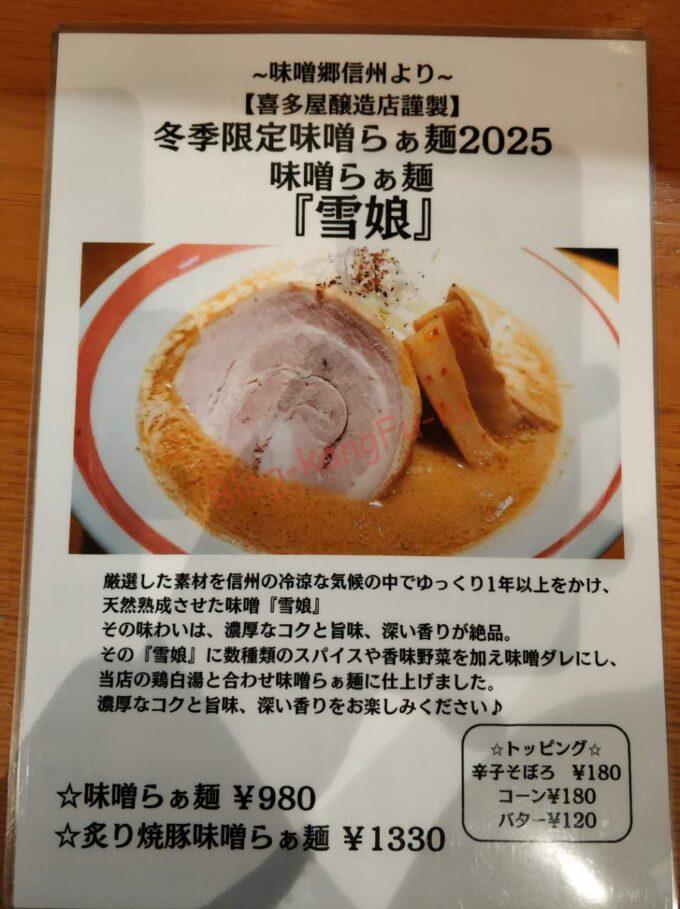 名古屋市中区 東別院 ラーメン 麺屋喜多楽 味噌らぁ麺雪娘 ライス昆布