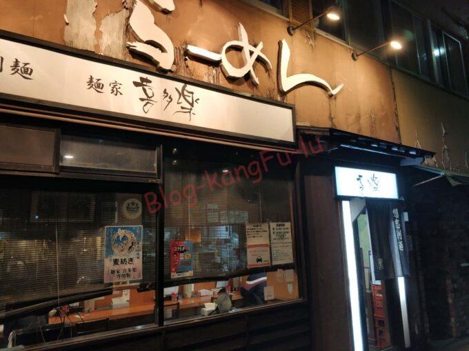 名古屋市中区 東別院 ラーメン 麺屋喜多楽 味噌らぁ麺雪娘 ライス昆布