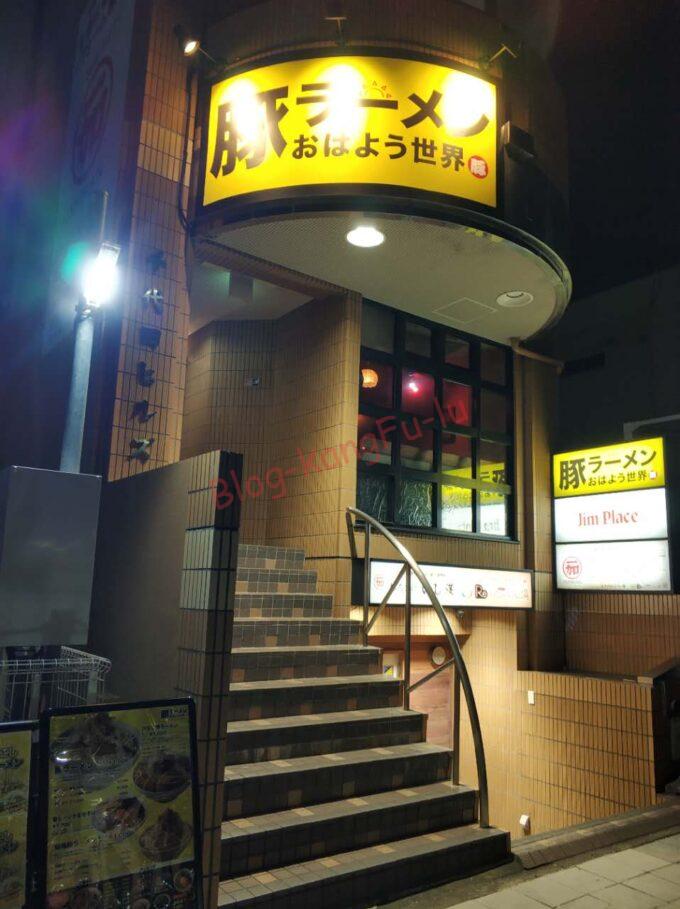 名古屋鶴舞 豚ラーメンおはよう世界 二郎系 ニンニクアブラヤサイ