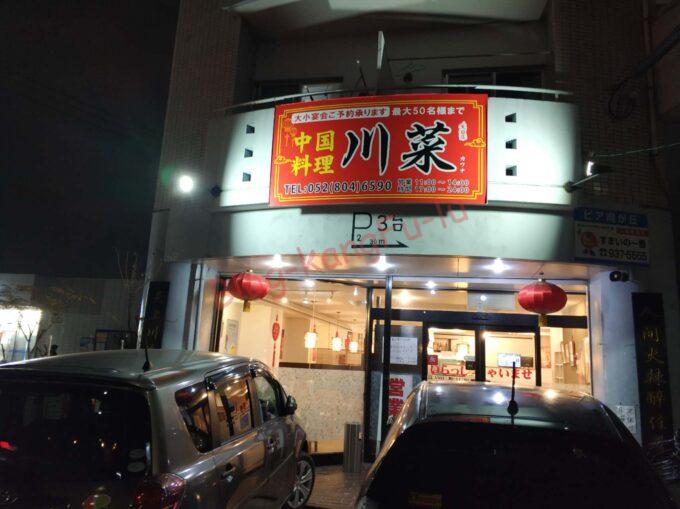 名古屋市天白区 中国料理川菜 ガチ中華大陸系中華 四川料理 夫妻肺片 炒飯 チャーハン 激辛