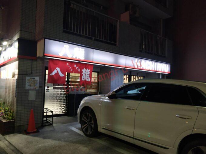 名古屋上前津 ラーメン専門店 八龍 味噌ラーメン バター チャーシュー ライス