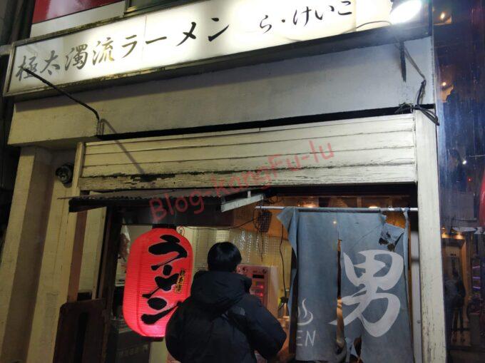 極太濁流らーめん ら・けいこ本店 二郎系 ラーメン ニンニク