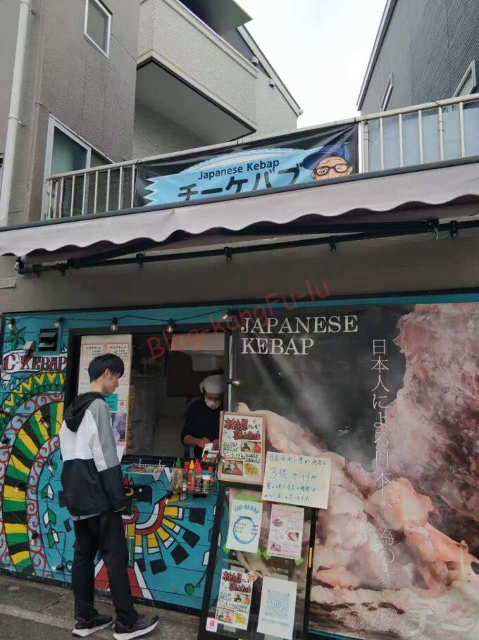 名古屋市天白区 塩釜口 チーケバブ