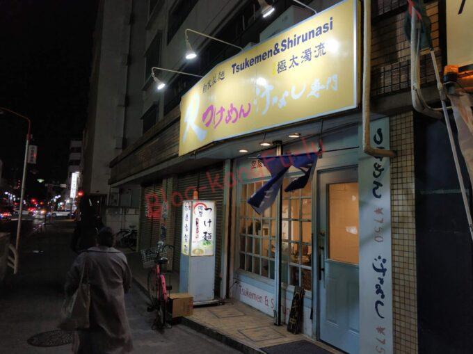 名古屋市中村区 名駅 つけ麺 汁なし R 極太濁流 ラーメン ら・けいこ