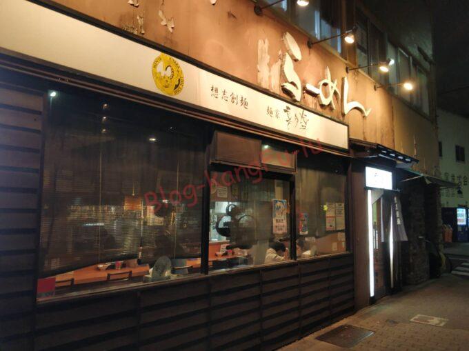 名古屋東別院 麺屋喜多楽 ラーメン らーめん 四川麻辣油そば 特盛