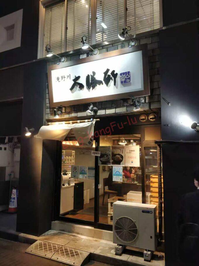 東京都豊島区 池袋 滝野川大勝軒 つけ麺 もりそば 西村賢太