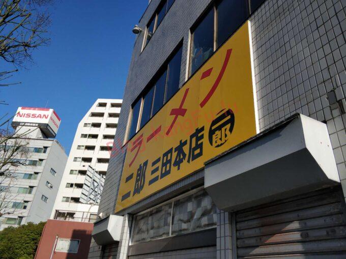 東京都港区 ラーメン二郎三田本店 ニンニク アブラ ヤサイ 豚