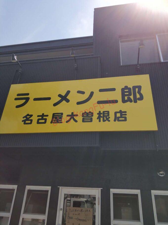 名古屋市東区 ラーメン二郎 名古屋大曽根店 ニンニク アブラ 豚 ナゴヤドーム