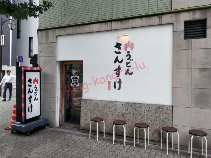名古屋丸の内 肉うどんさんすけ 二郎系 ラーメン二郎 家系うどん ニンニク アブラ チーユ 鶏油