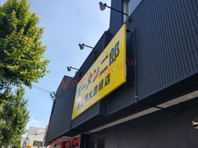 名古屋市東区 ラーメン二郎 名古屋大曽根店 ニンニク アブラ 豚 ナゴヤドーム
