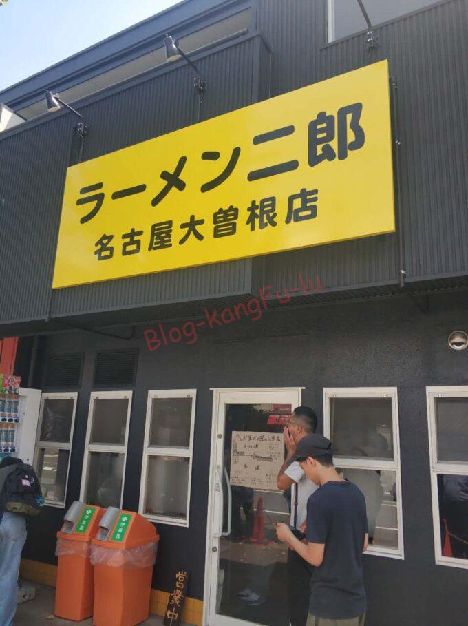 名古屋市東区 ラーメン二郎 名古屋大曽根店 ニンニク アブラ 豚 ナゴヤドーム