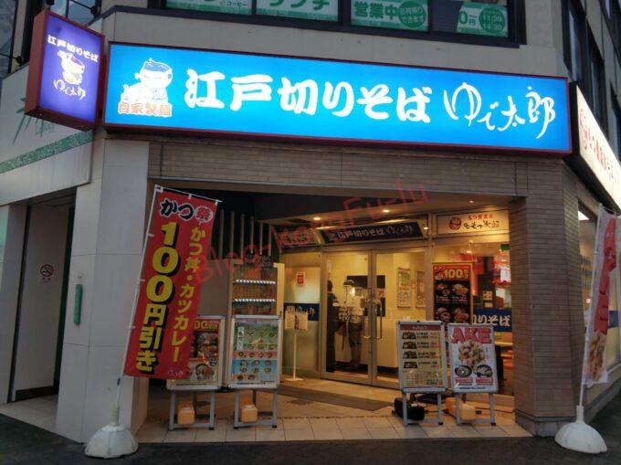 名古屋伏見 ゆで太郎 もつ次郎 名古屋長者町店 蕎麦 カツ丼