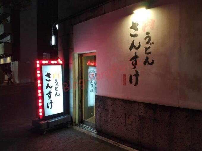 名古屋伏見 肉うどんさんすけ ニンニク アブラ 豚 大人のさんすけうどん