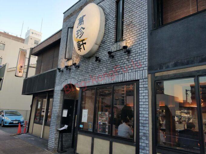名古屋市中村区 萬珍軒 玉子とじラーメン 野方ホープ